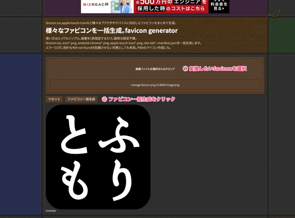 ①変換したいfaviconを選択 ②「ファビコン一括生成」をクリック