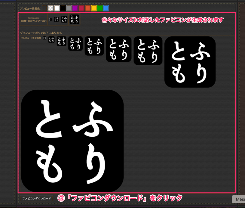 色々なサイズに対応したファビコンが生成されます。 ③「ファビコンダウンロード」をクリック