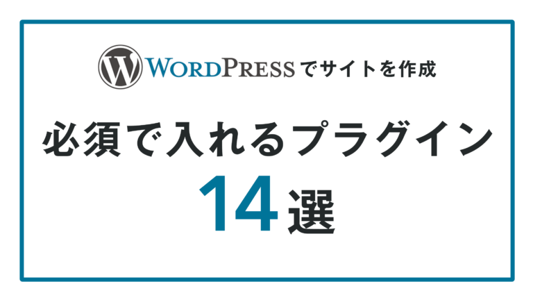 WordPressでサイトを作成 必須で入れるプラグイン14選