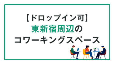 【ドロップイン可】東新宿周辺のコワーキングスペースで仕事する