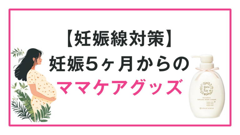 【妊娠線対策】妊娠5ヶ月からのママケアグッズ