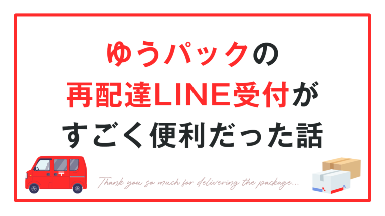 ゆうパックの再配達LINE受付がすごく便利だった話