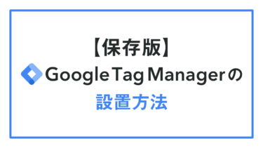 【保存版】Googleタグマネージャー(GTM)の設置方法