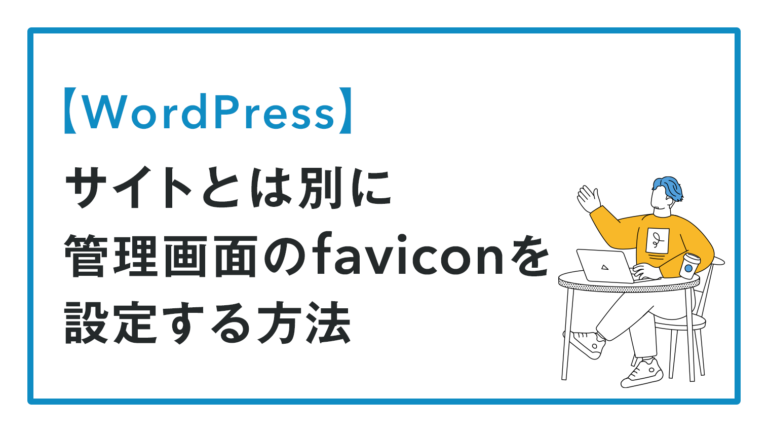 【WordPress】サイトとは別に管理画面のfaviconを設定する方法