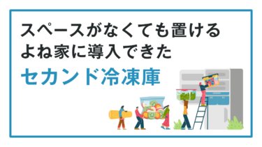 スペースがなくても置けるよね家に導入できた セカンド冷凍庫