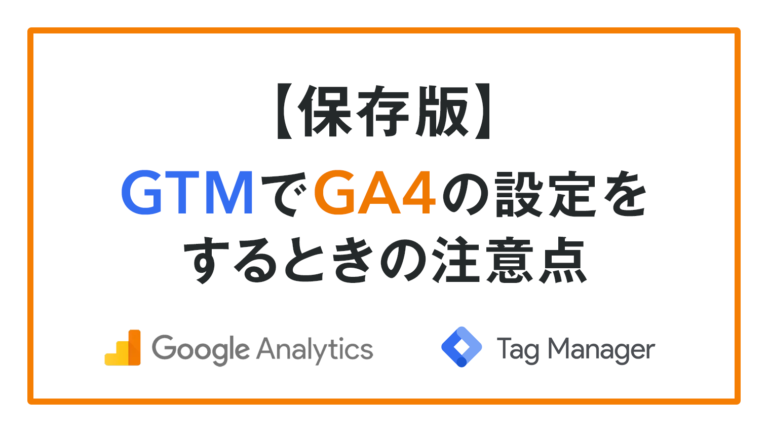 【保存版】GTMでGA4の設定をするときの注意点