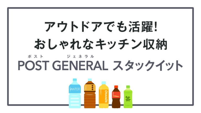 アウトドアでも活躍!おしゃれなキッチン収納 POST GENERAL スタックイット