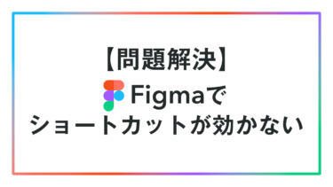 【問題解決】Figmaでショートカットが効かない